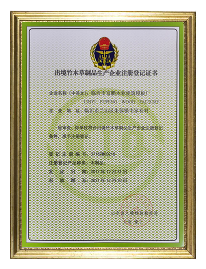 出境竹木草制品生产企业注册登记证书