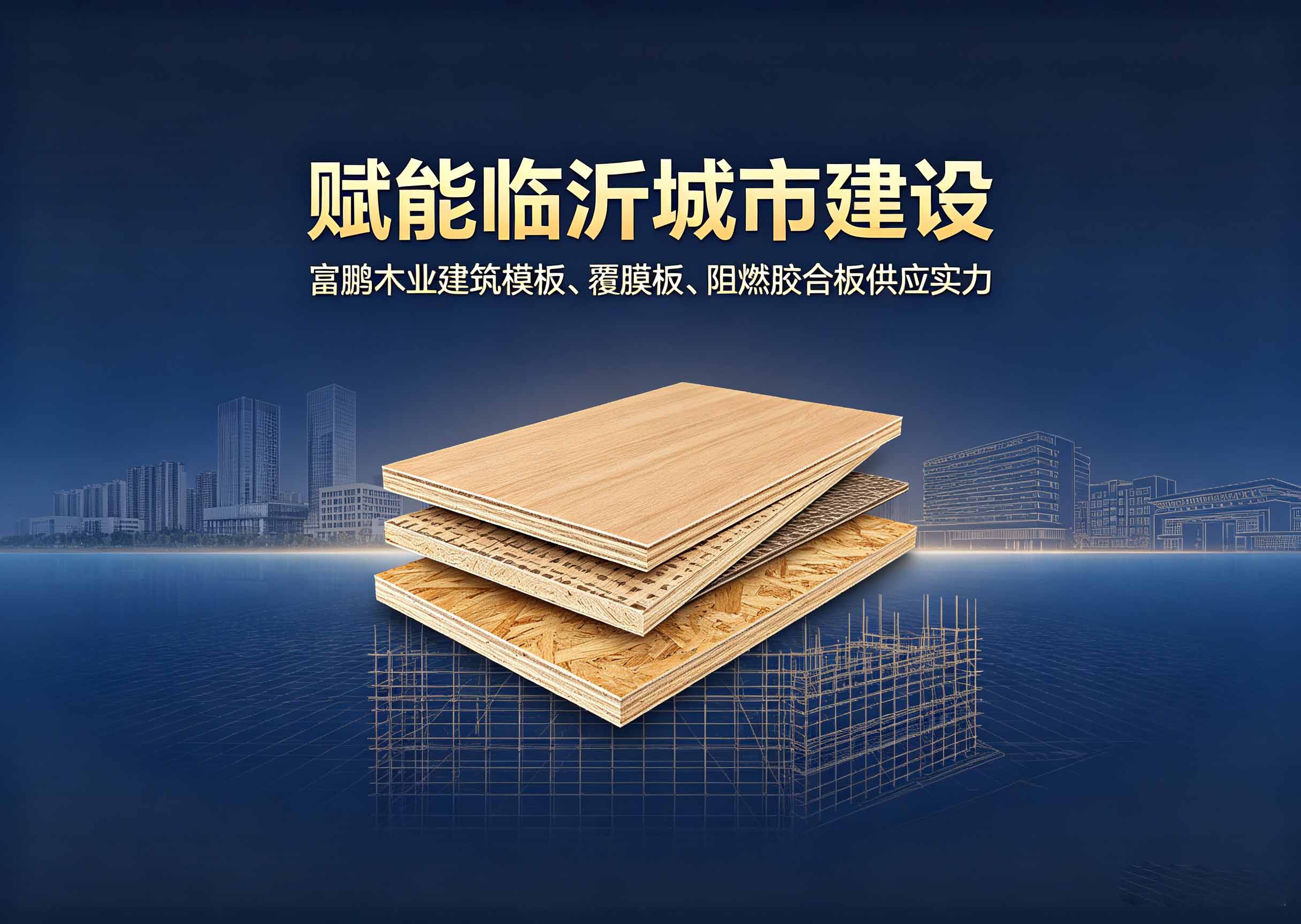 品质筑造精品工程|富鹏木业多品类板材赋能临沂城市建设